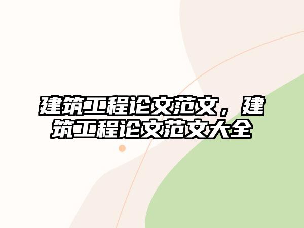 建筑工程論文范文，建筑工程論文范文大全