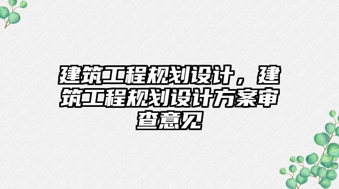 建筑工程規(guī)劃設(shè)計，建筑工程規(guī)劃設(shè)計方案審查意見