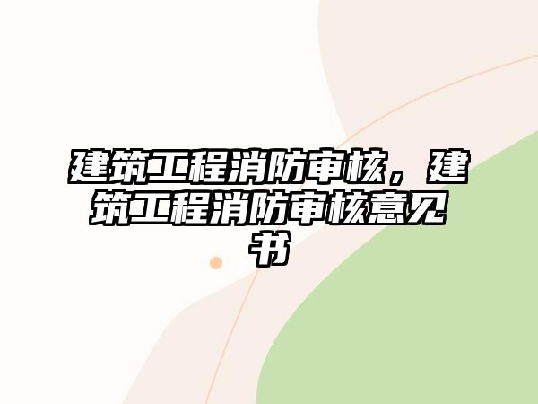 建筑工程消防審核，建筑工程消防審核意見書