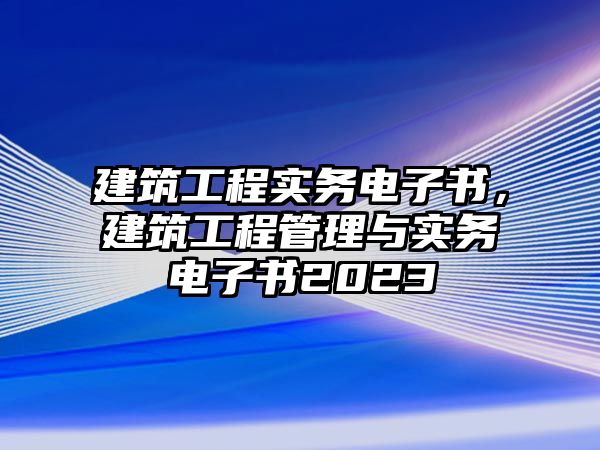 建筑工程實務電子書，建筑工程管理與實務電子書2023