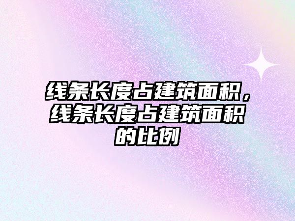 線條長度占建筑面積，線條長度占建筑面積的比例