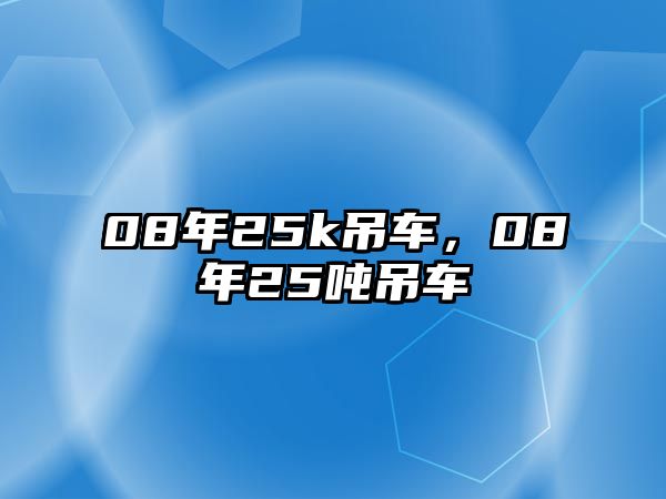 08年25k吊車，08年25噸吊車