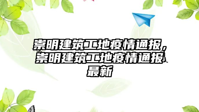 崇明建筑工地疫情通報，崇明建筑工地疫情通報最新