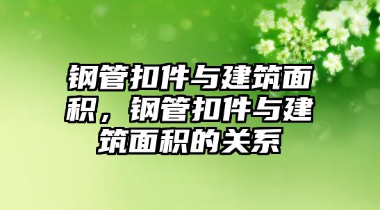 鋼管扣件與建筑面積，鋼管扣件與建筑面積的關(guān)系