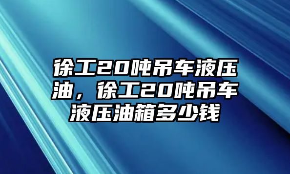 徐工20噸吊車液壓油，徐工20噸吊車液壓油箱多少錢