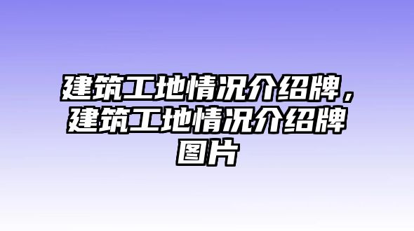 建筑工地情況介紹牌，建筑工地情況介紹牌圖片