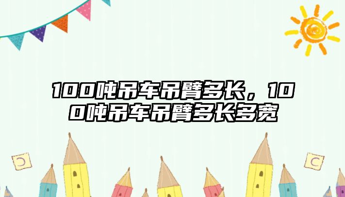 100噸吊車吊臂多長(zhǎng)，100噸吊車吊臂多長(zhǎng)多寬