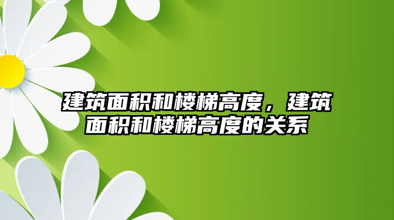 建筑面積和樓梯高度，建筑面積和樓梯高度的關(guān)系