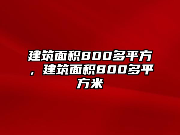 建筑面積800多平方，建筑面積800多平方米