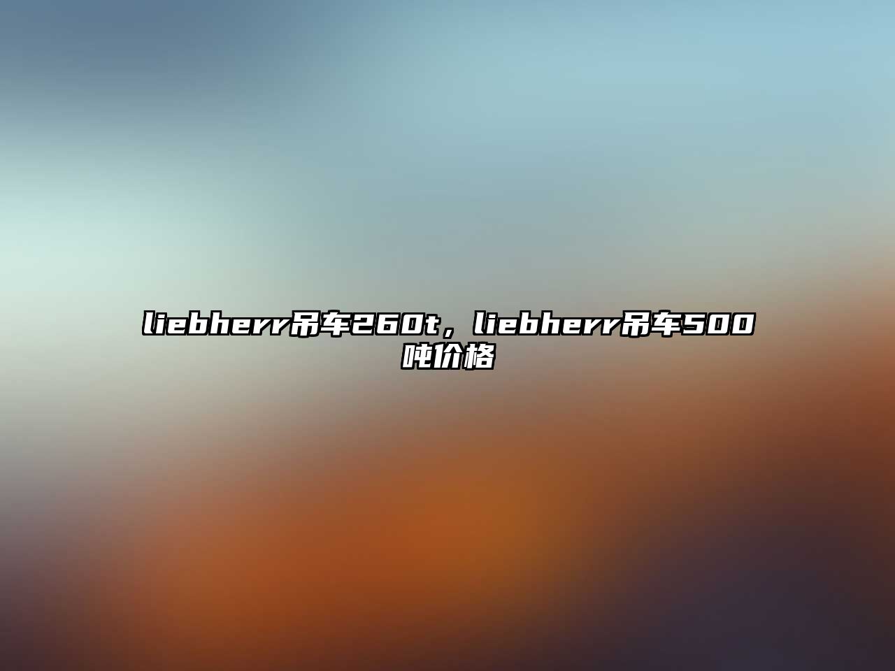 liebherr吊車260t，liebherr吊車500噸價(jià)格