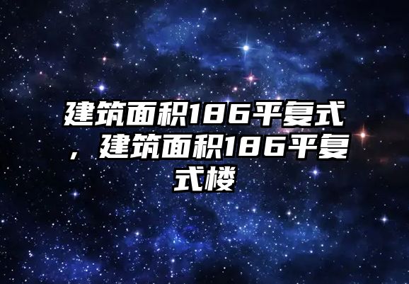 建筑面積186平復(fù)式，建筑面積186平復(fù)式樓