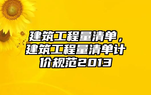 建筑工程量清單，建筑工程量清單計(jì)價(jià)規(guī)范2013