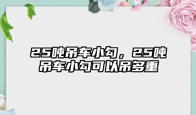 25噸吊車小勾，25噸吊車小勾可以吊多重