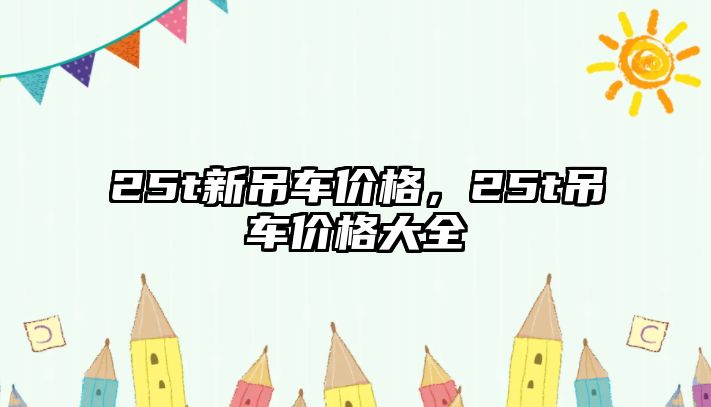 25t新吊車價格，25t吊車價格大全