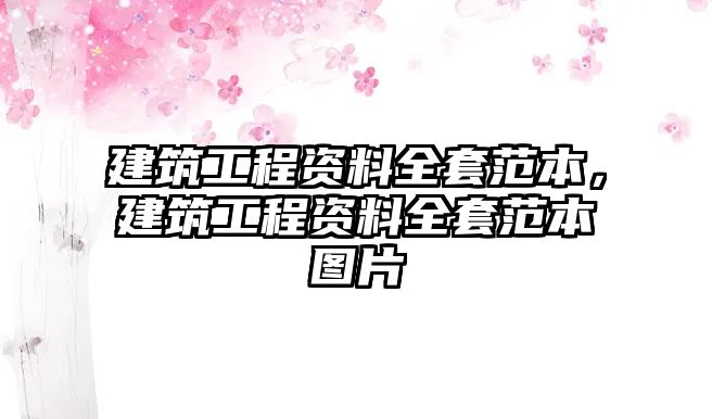 建筑工程資料全套范本，建筑工程資料全套范本圖片