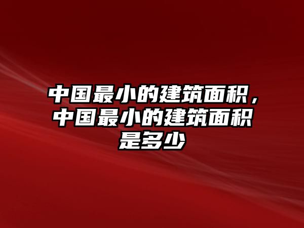 中國最小的建筑面積，中國最小的建筑面積是多少