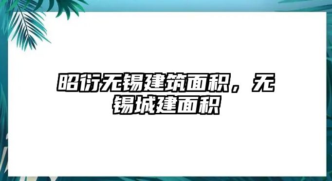 昭衍無(wú)錫建筑面積，無(wú)錫城建面積