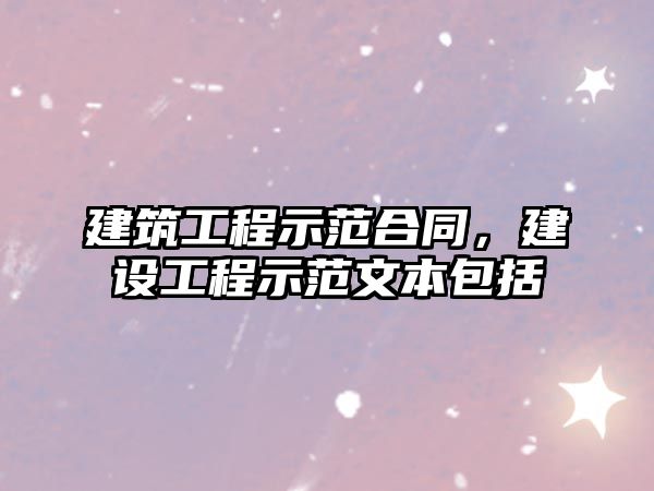 建筑工程示范合同，建設(shè)工程示范文本包括