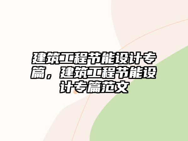 建筑工程節(jié)能設計專篇，建筑工程節(jié)能設計專篇范文