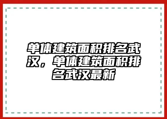 單體建筑面積排名武漢，單體建筑面積排名武漢最新