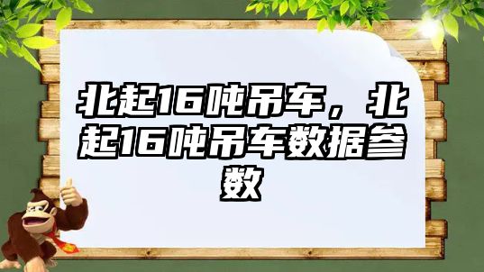 北起16噸吊車，北起16噸吊車數據參數