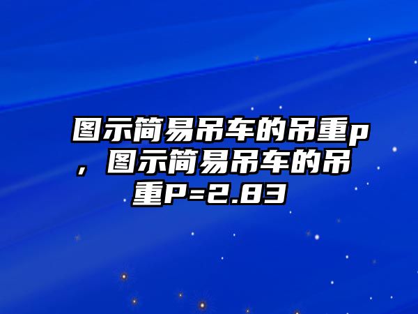 圖示簡易吊車的吊重p，圖示簡易吊車的吊重P=2.83