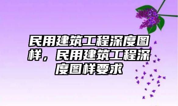 民用建筑工程深度圖樣，民用建筑工程深度圖樣要求