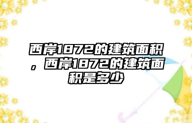 西岸1872的建筑面積，西岸1872的建筑面積是多少