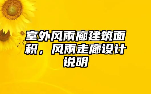 室外風(fēng)雨廊建筑面積，風(fēng)雨走廊設(shè)計說明