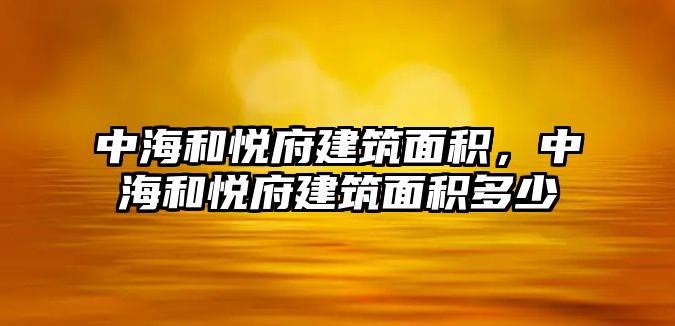 中海和悅府建筑面積，中海和悅府建筑面積多少