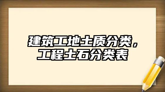 建筑工地土質(zhì)分類，工程土石分類表