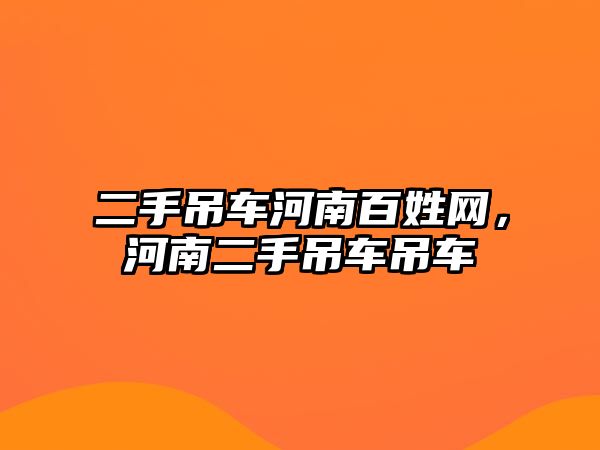 二手吊車河南百姓網(wǎng)，河南二手吊車吊車