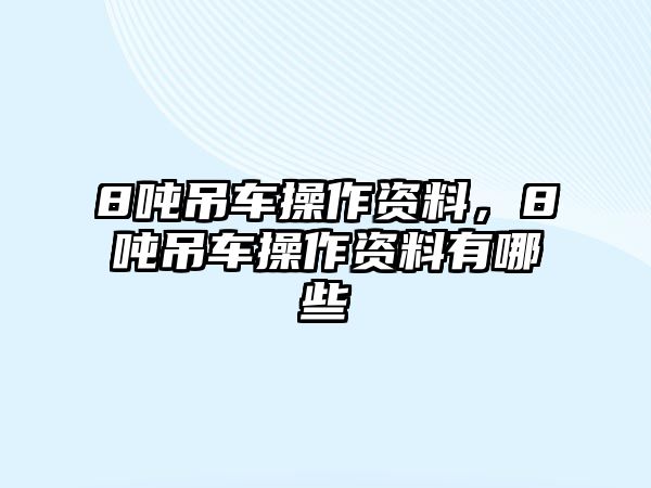 8噸吊車操作資料，8噸吊車操作資料有哪些