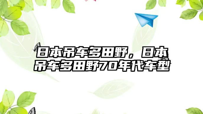 日本吊車多田野，日本吊車多田野70年代車型