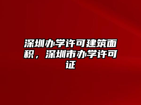 深圳辦學(xué)許可建筑面積，深圳市辦學(xué)許可證