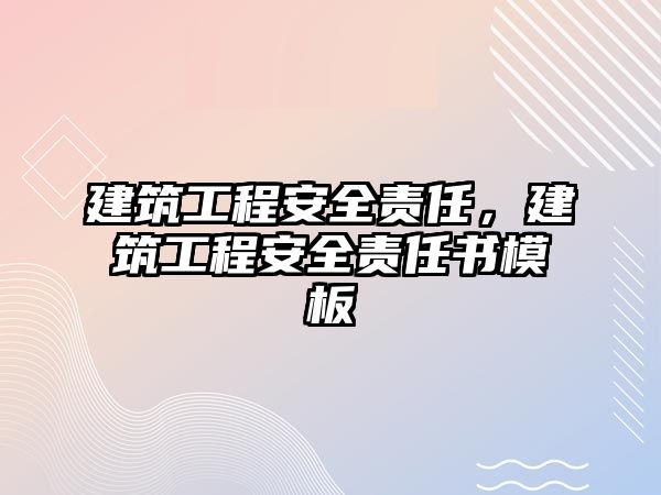 建筑工程安全責任，建筑工程安全責任書模板