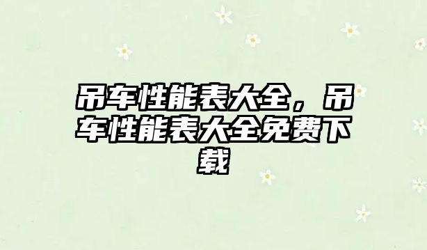 吊車性能表大全，吊車性能表大全免費(fèi)下載