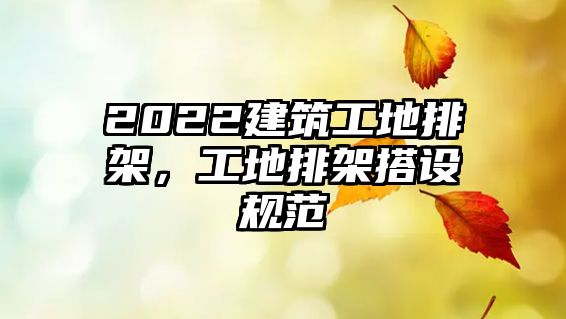 2022建筑工地排架，工地排架搭設(shè)規(guī)范