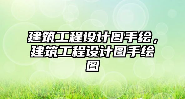 建筑工程設(shè)計圖手繪，建筑工程設(shè)計圖手繪圖