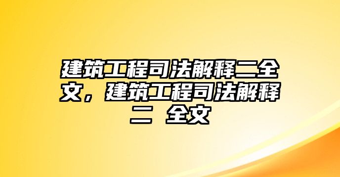 建筑工程司法解釋二全文，建筑工程司法解釋二 全文