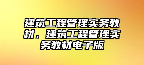 建筑工程管理實務教材，建筑工程管理實務教材電子版