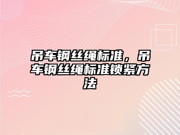 吊車鋼絲繩標(biāo)準(zhǔn)，吊車鋼絲繩標(biāo)準(zhǔn)鎖緊方法