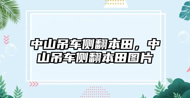 中山吊車側翻本田，中山吊車側翻本田圖片