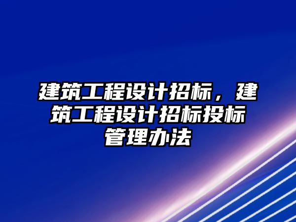 建筑工程設計招標，建筑工程設計招標投標管理辦法