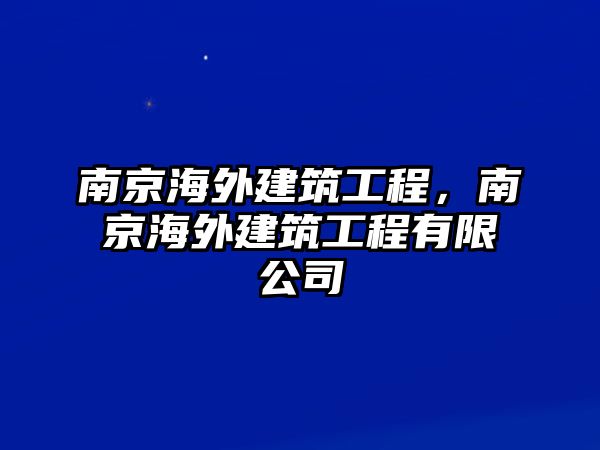 南京海外建筑工程，南京海外建筑工程有限公司