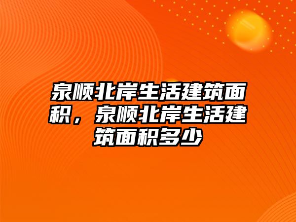 泉順北岸生活建筑面積，泉順北岸生活建筑面積多少