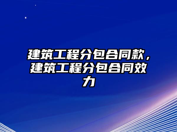 建筑工程分包合同款，建筑工程分包合同效力