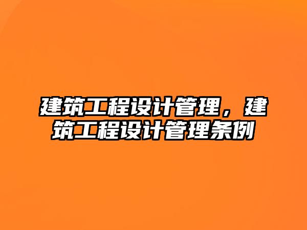 建筑工程設(shè)計管理，建筑工程設(shè)計管理條例