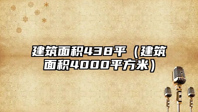 建筑面積438平（建筑面積4000平方米）