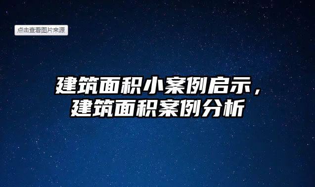 建筑面積小案例啟示，建筑面積案例分析